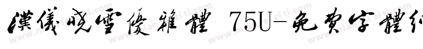汉仪晓雪优雅体 75U字体转换